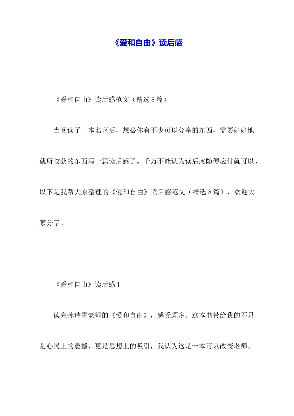 《爱和自由》读后感_第1页