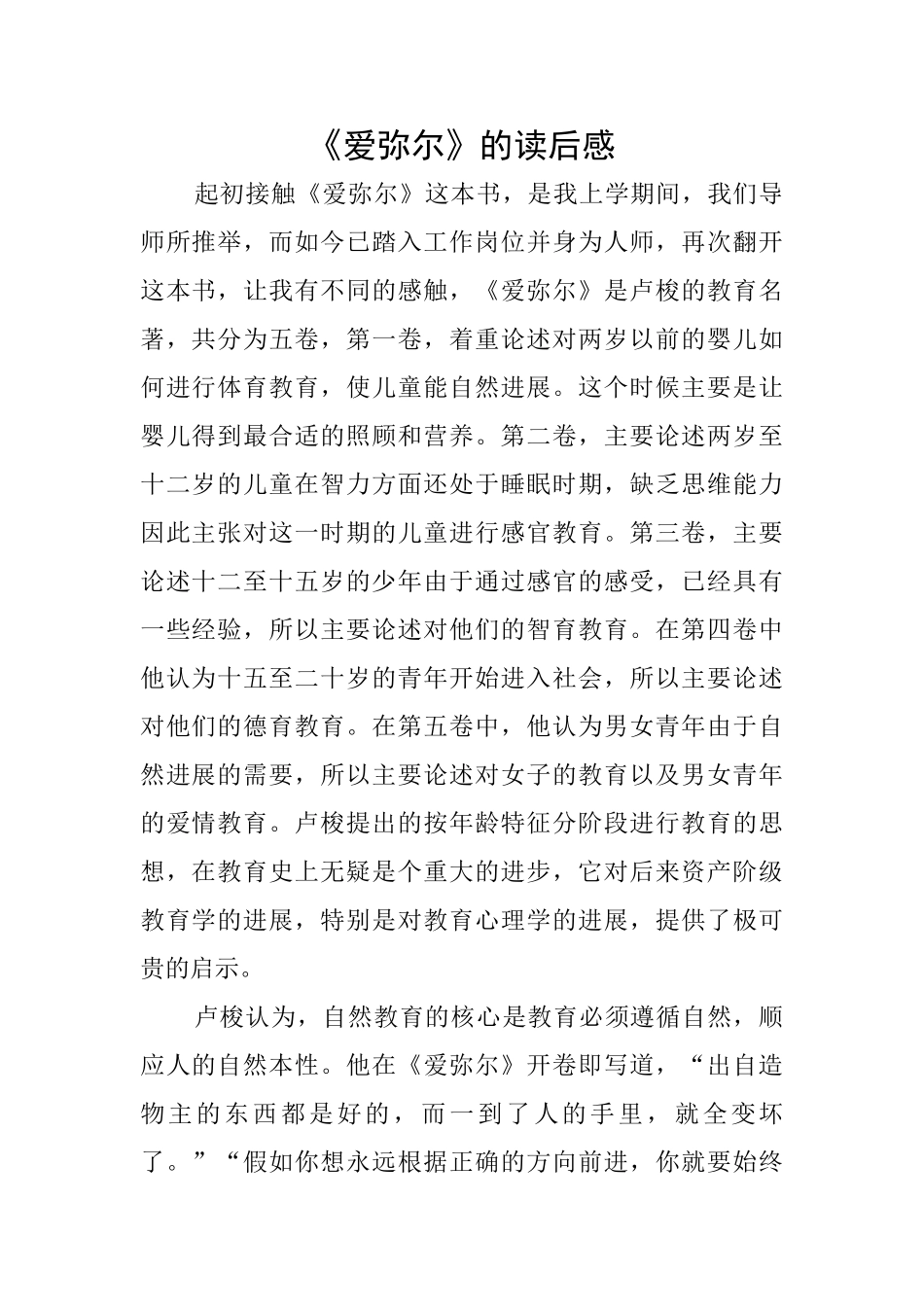 《爱弥尔》的读后感_第1页