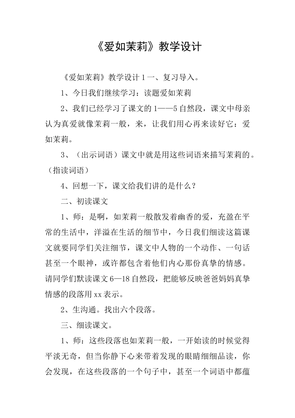 《爱如茉莉》教学设计_第1页