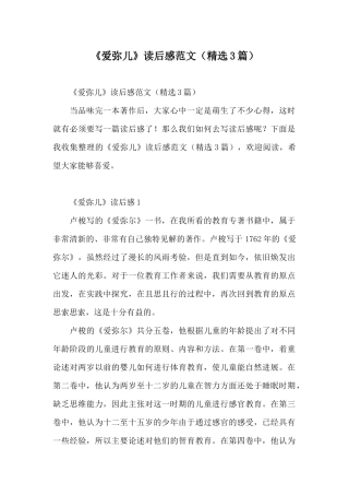 《爱弥儿》读后感范文(精选3篇)