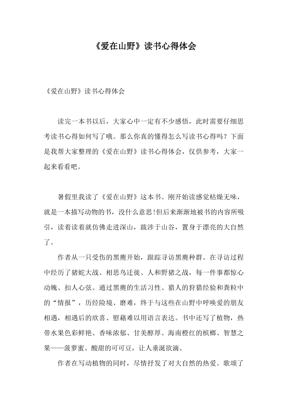 《爱在山野》读书心得体会_第1页