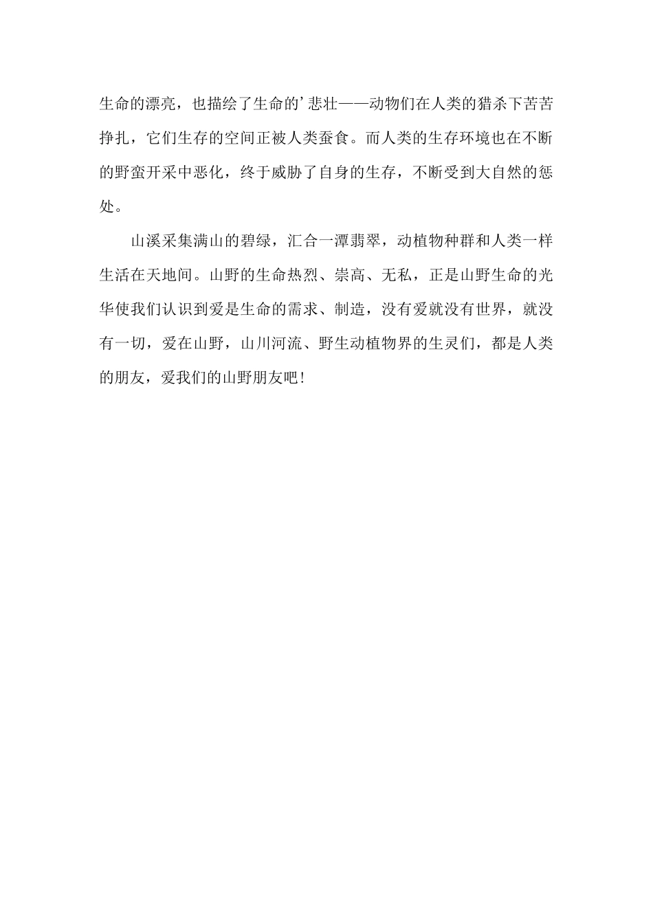 《爱在山野》读书心得体会_第2页
