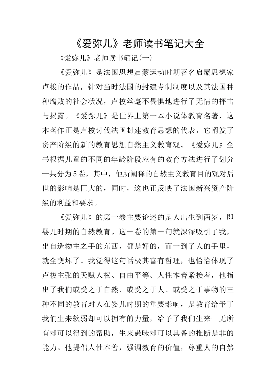 《爱弥儿》教师读书笔记大全_第1页