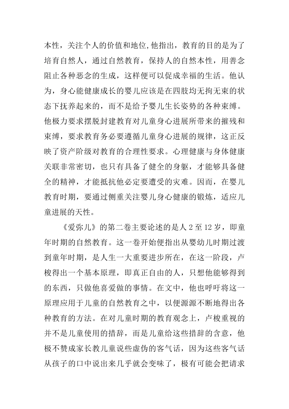 《爱弥儿》教师读书笔记大全_第2页