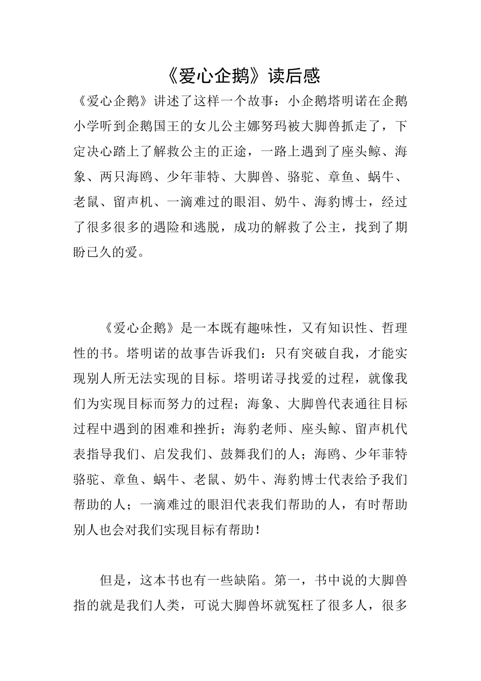 《爱心企鹅》读后感_第1页