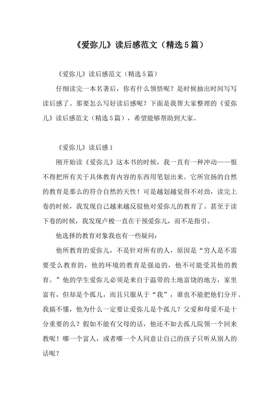 《爱弥儿》读后感范文_第1页