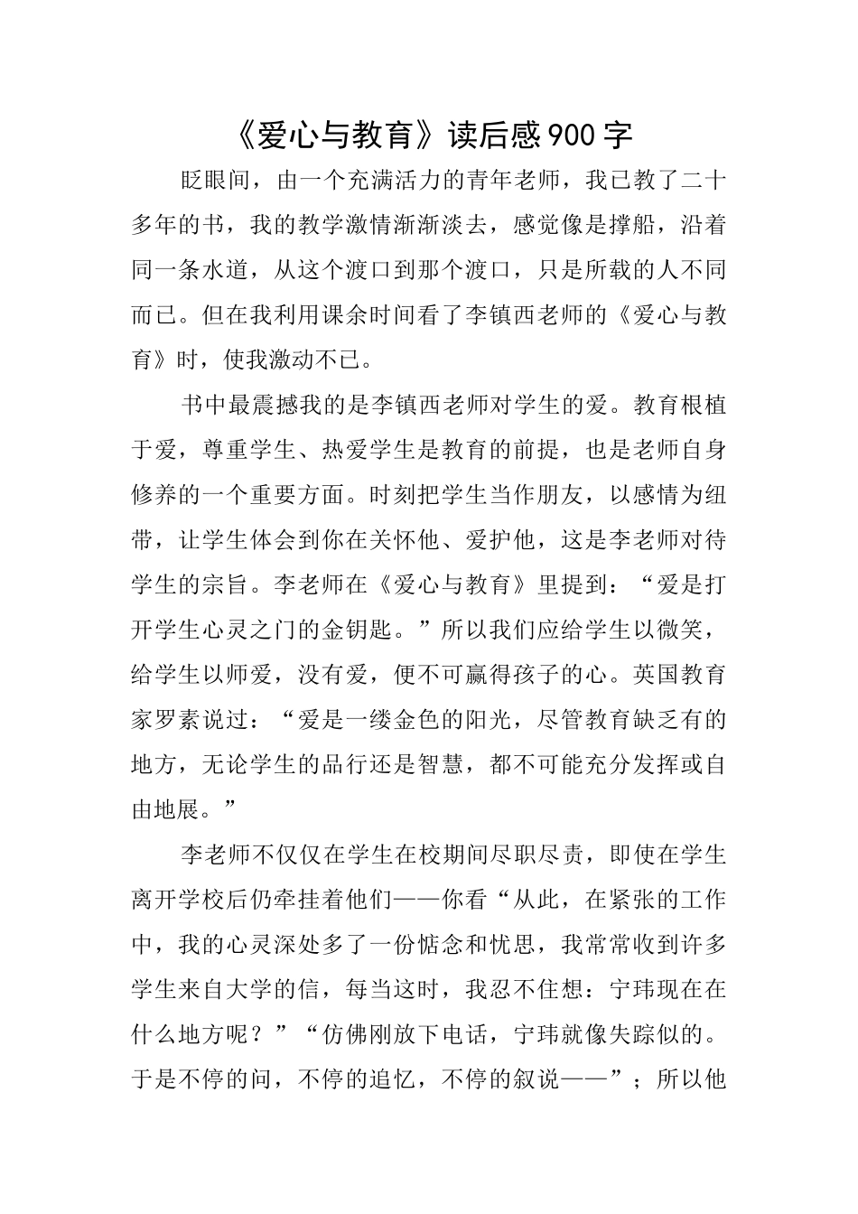 《爱心与教育》读后感900字_第1页