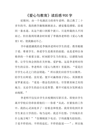 《爱心与教育》读后感900字