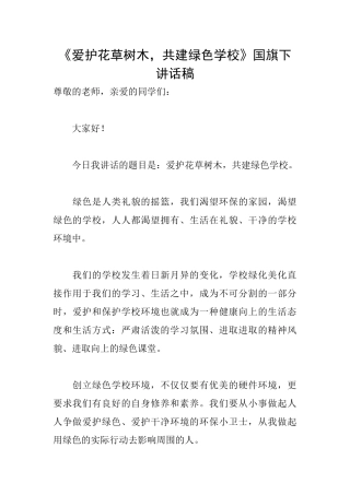 《爱护花草树木共建绿色学校》国旗下讲话稿