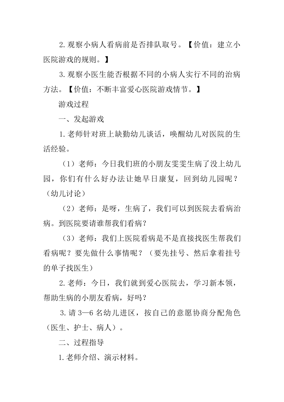 《爱心医院》大班游戏教案_第2页