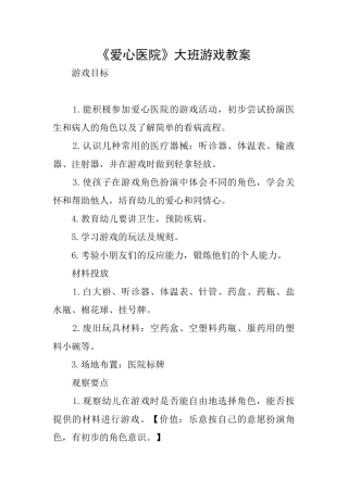 《爱心医院》大班游戏教案