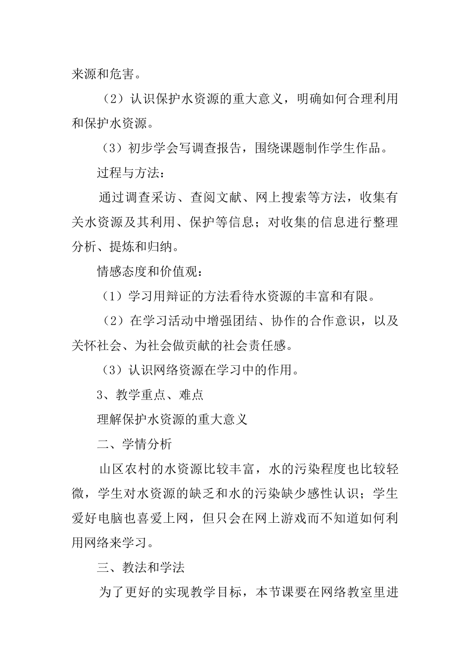 《爱护水资源》说课稿_第2页