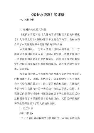 《爱护水资源》说课稿