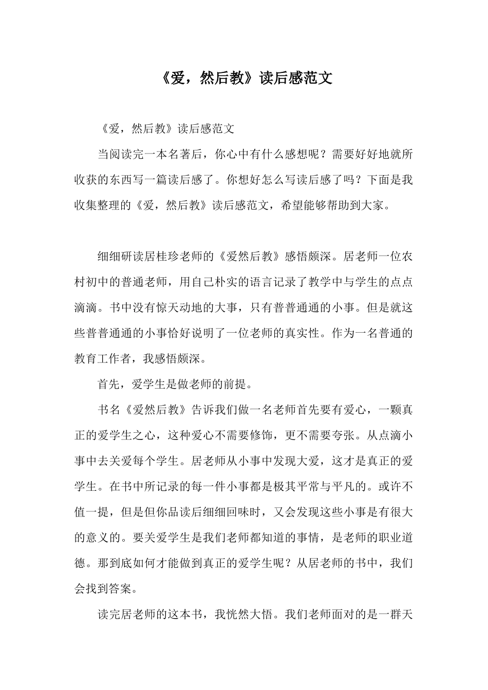 《爱然后教》读后感范文_第1页