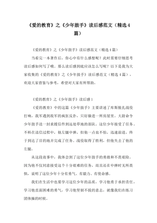 《爱的教育》之《少年鼓手》读后感范文
