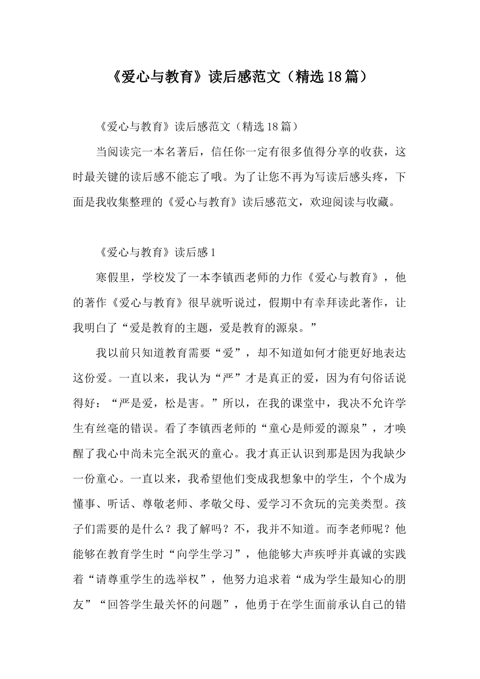 《爱心与教育》读后感范文_第1页