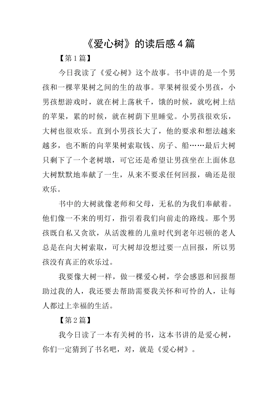 《爱心树》的读后感4篇_第1页