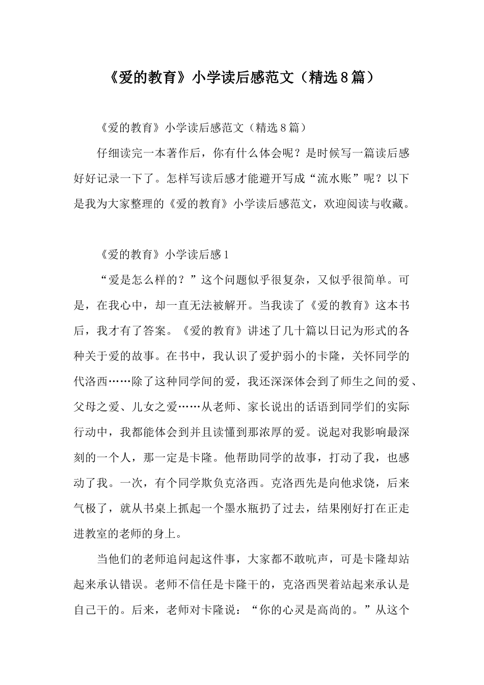 《爱的教育》小学读后感范文_第1页