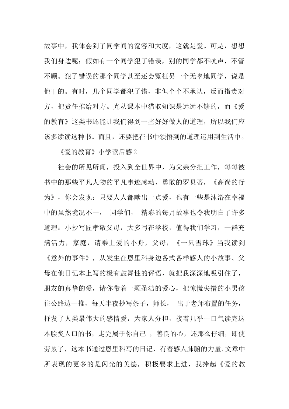 《爱的教育》小学读后感范文_第2页