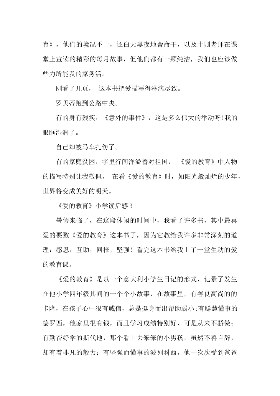 《爱的教育》小学读后感范文_第3页