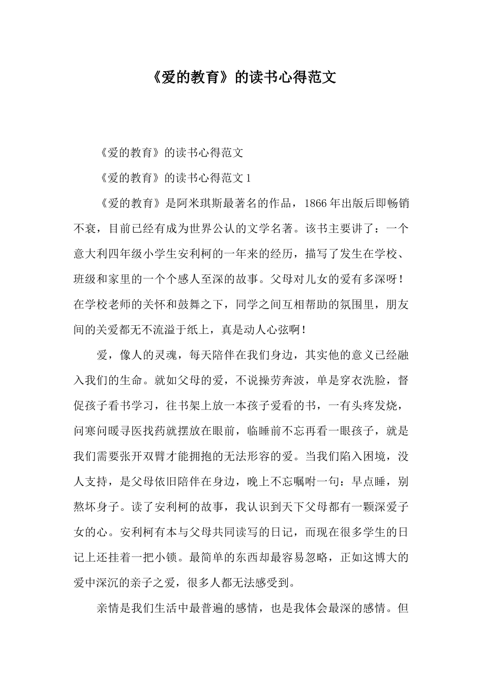 《爱的教育》的读书心得范文_第1页
