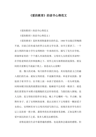 《爱的教育》的读书心得范文