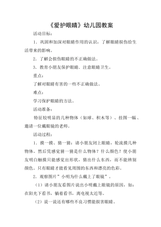 《爱护眼睛》幼儿园教案