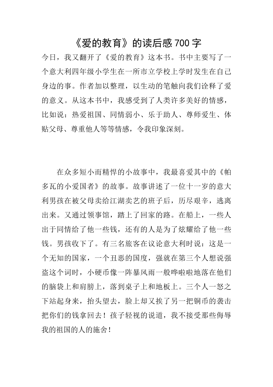 《爱的教育》的读后感700字_第1页