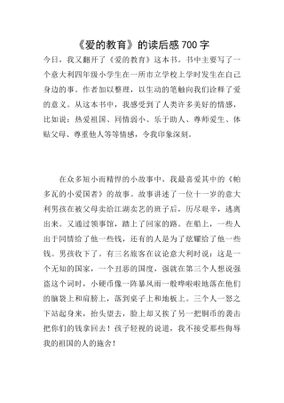 《爱的教育》的读后感700字
