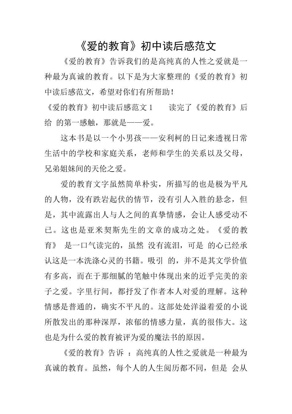 《爱的教育》初中读后感范文_第1页