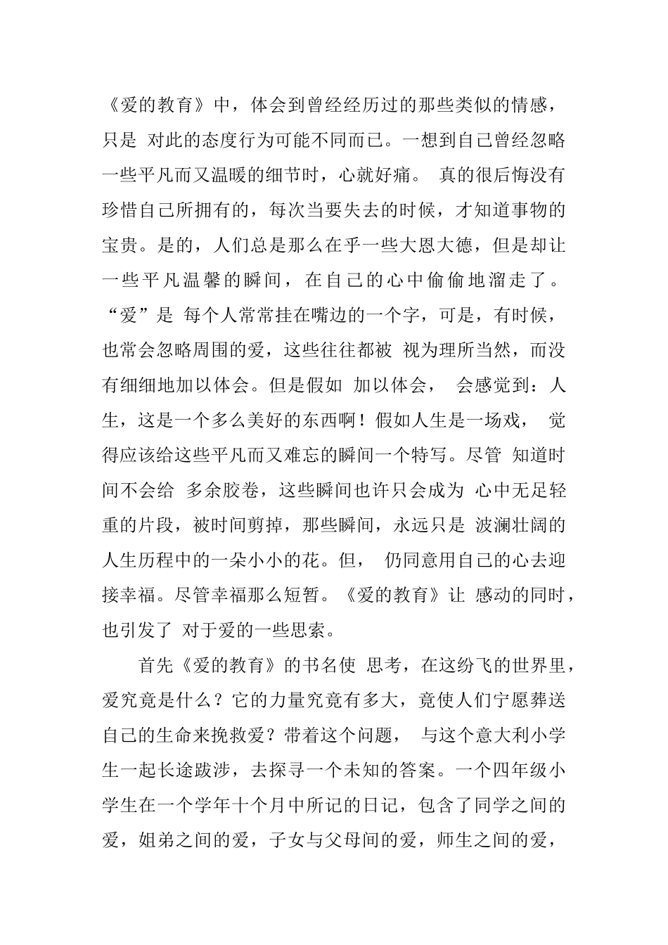 《爱的教育》初中读后感范文_第2页