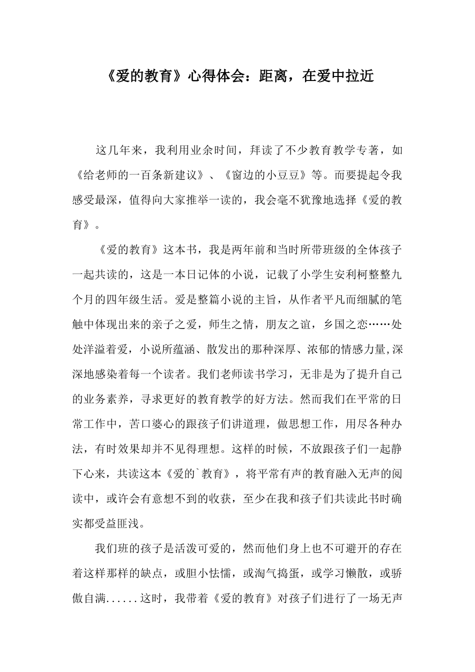 《爱的教育》心得体会：距离在爱中拉近_第1页