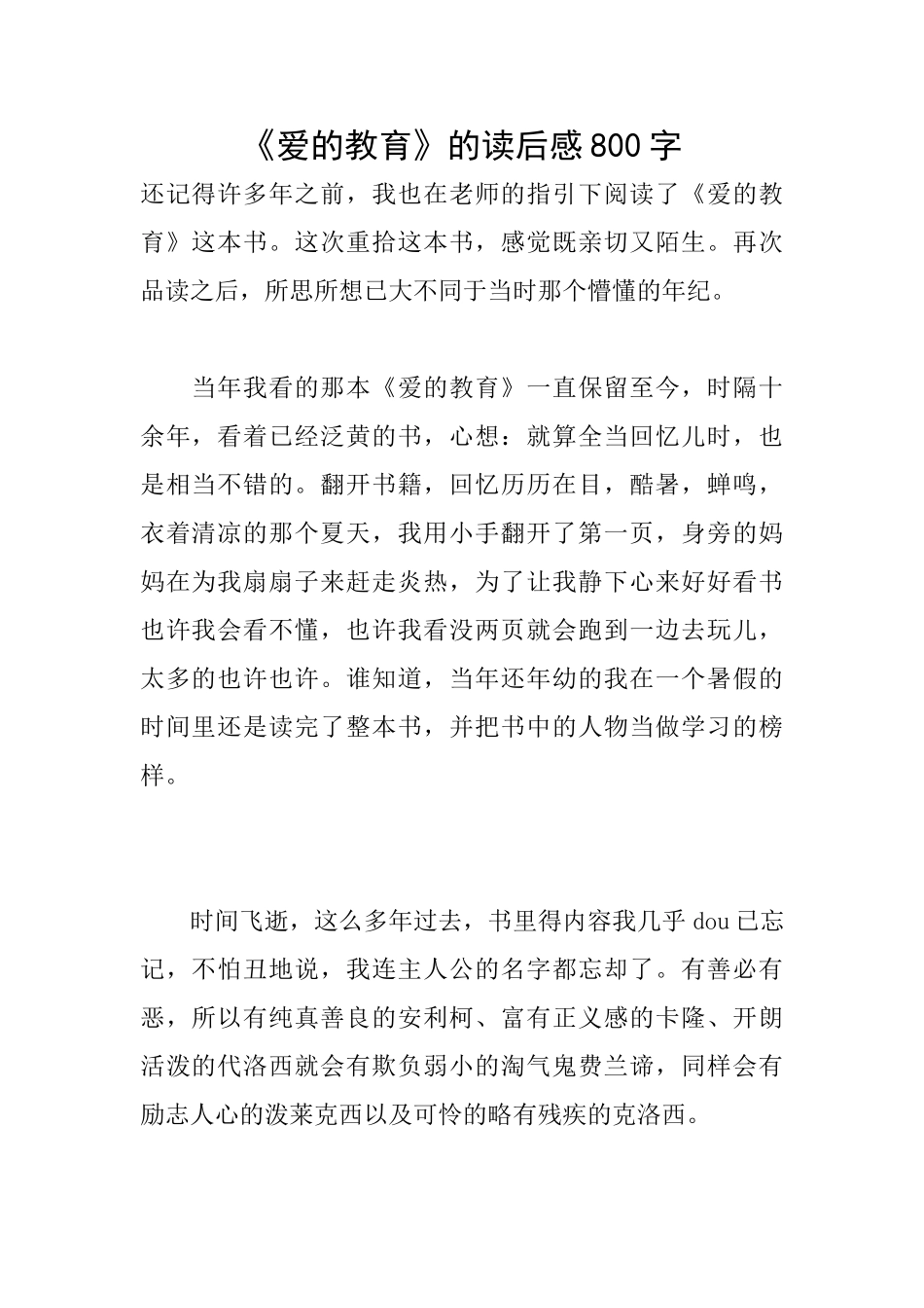 《爱的教育》的读后感800字_第1页