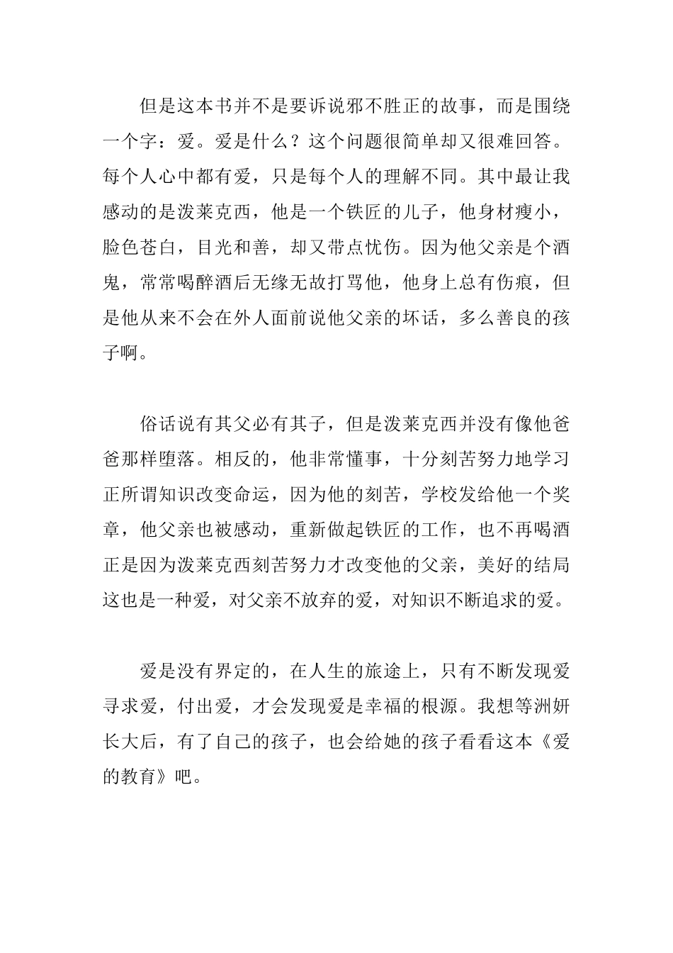 《爱的教育》的读后感800字_第2页