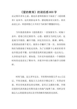 《爱的教育》的读后感800字