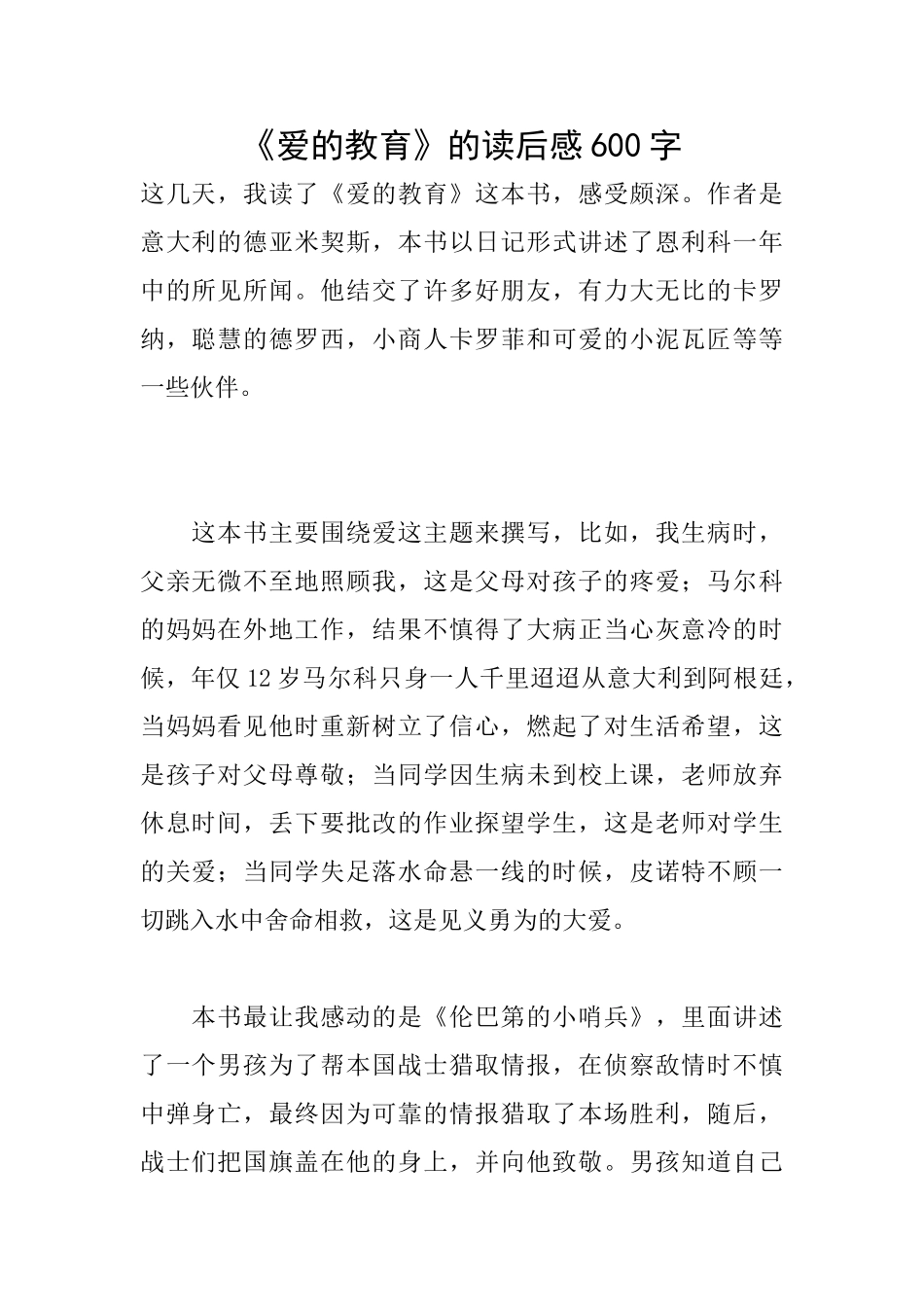 《爱的教育》的读后感600字_第1页