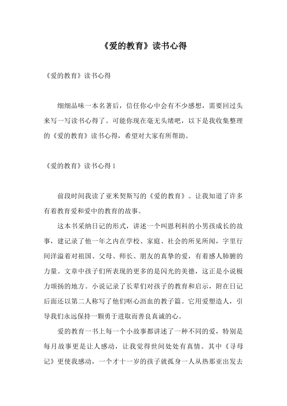 《爱的教育》读书心得_第1页