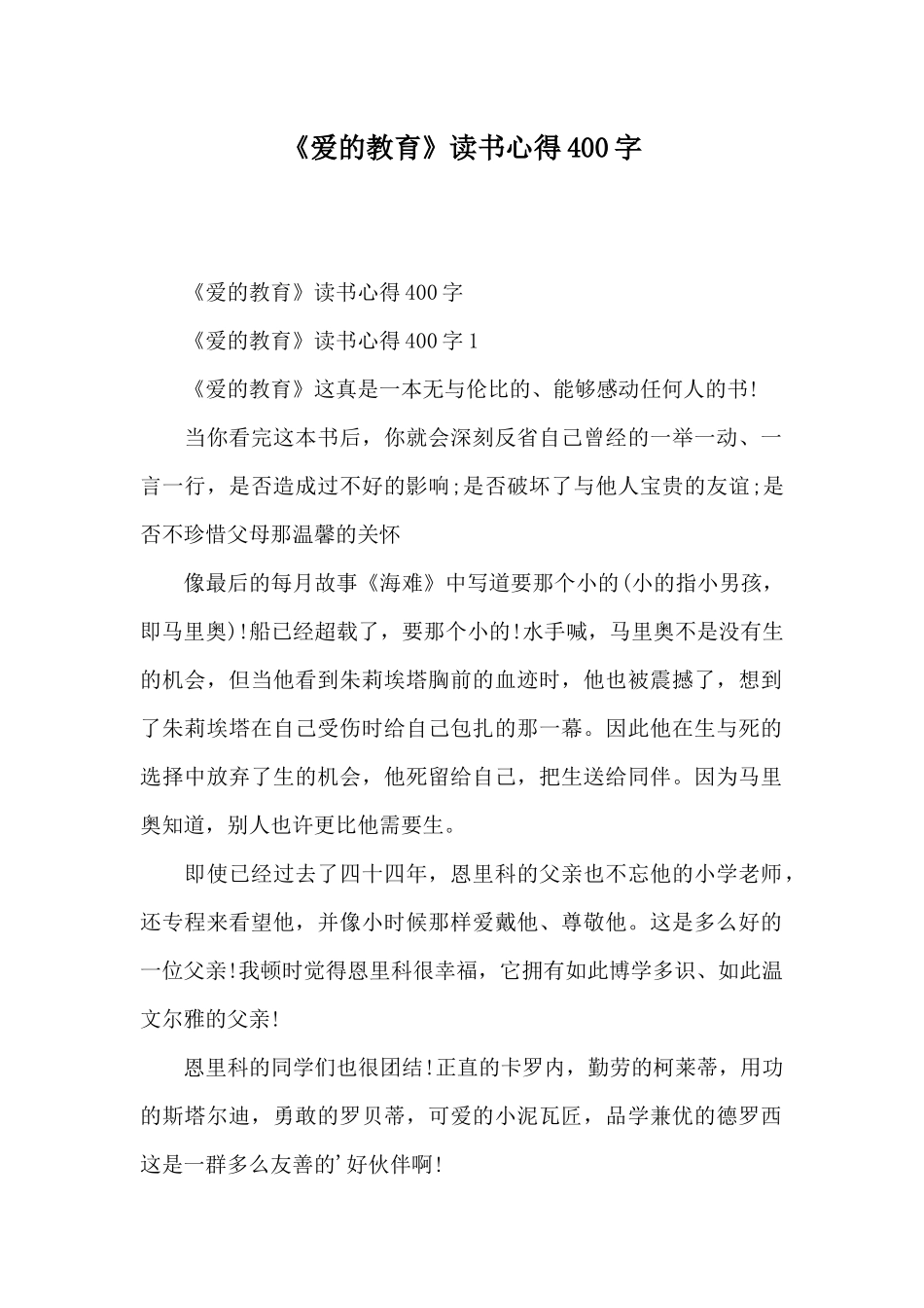 《爱的教育》读书心得400字_第1页