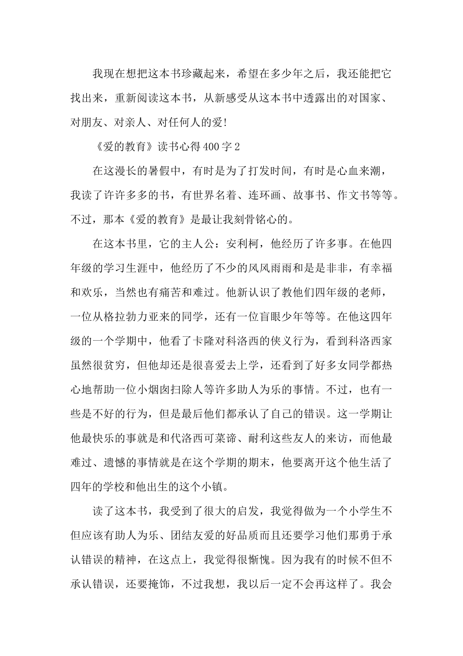 《爱的教育》读书心得400字_第2页