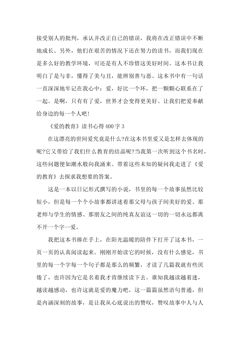 《爱的教育》读书心得400字_第3页