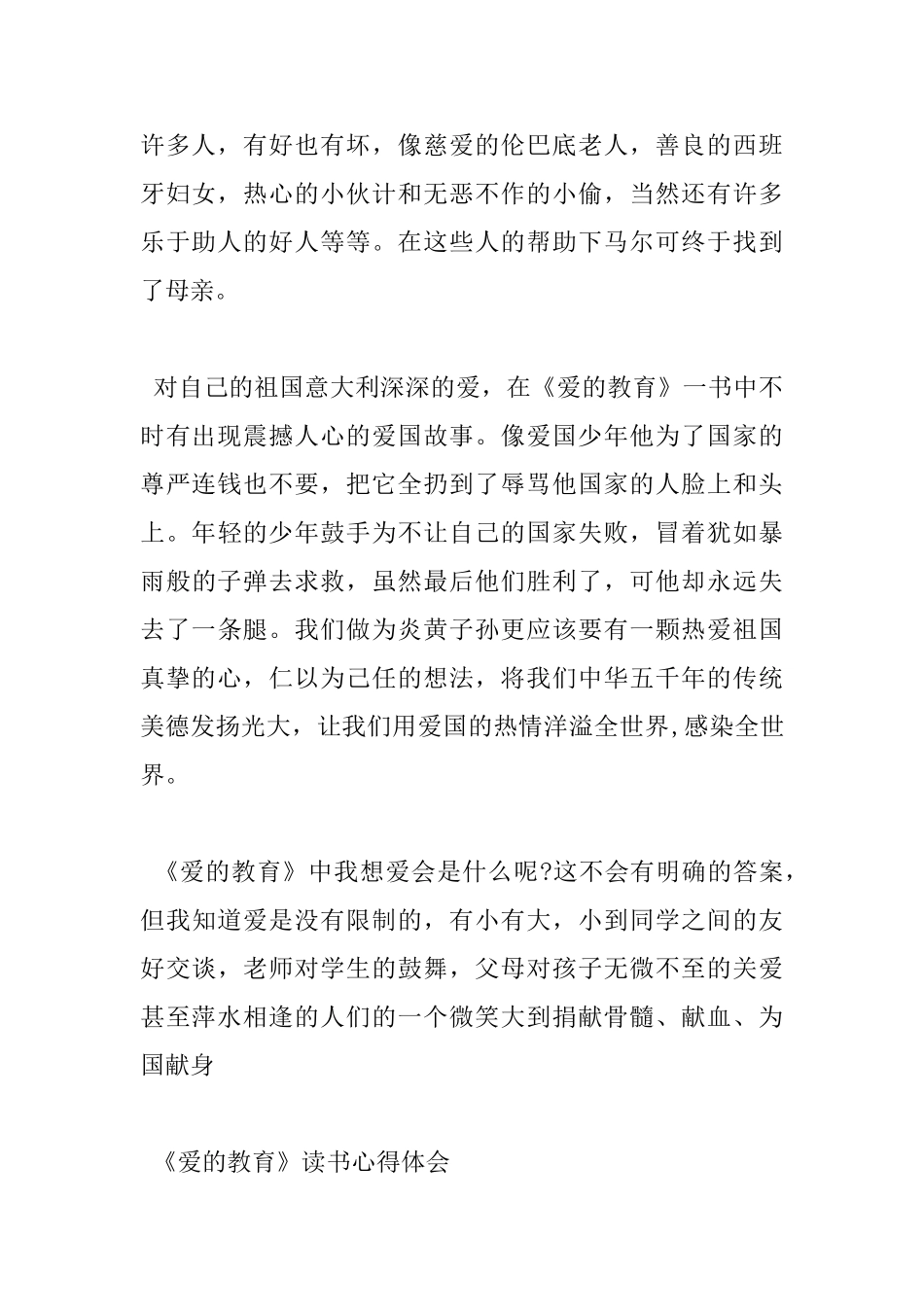 《爱的教育》读书心得范文_第2页