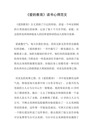 《爱的教育》读书心得范文