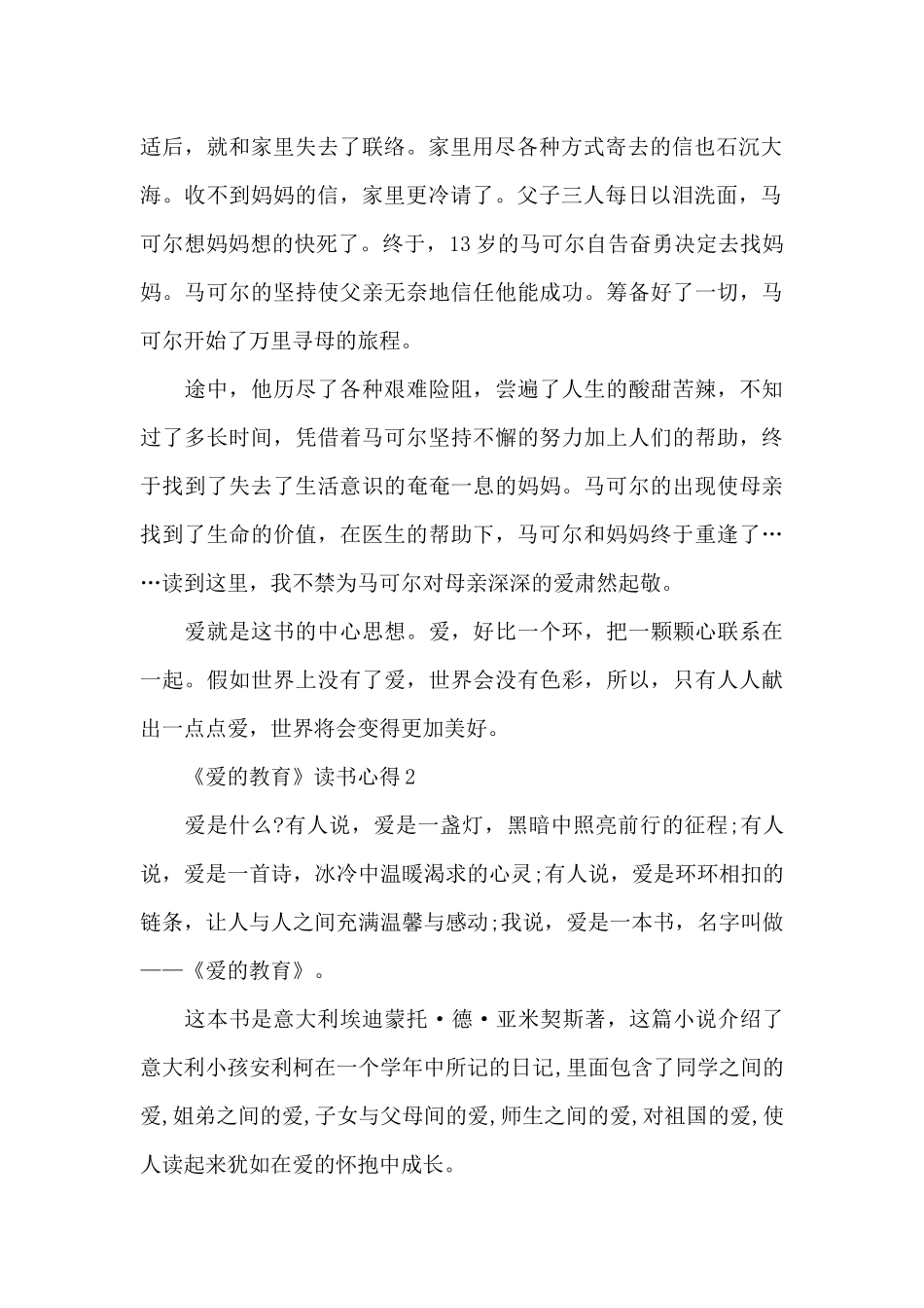 《爱的教育》读书心得范文_第2页