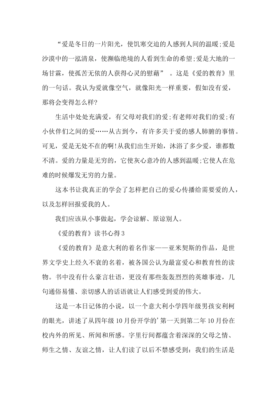 《爱的教育》读书心得范文_第3页