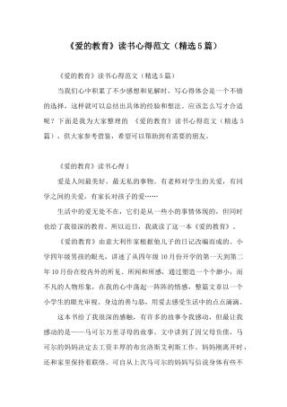 《爱的教育》读书心得范文