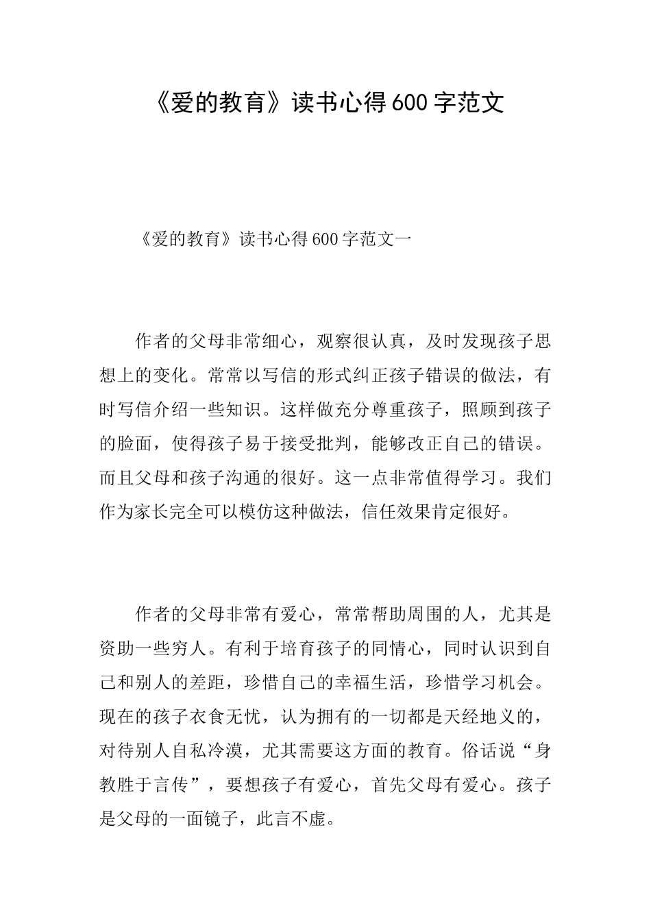 《爱的教育》读书心得600字范文_第1页