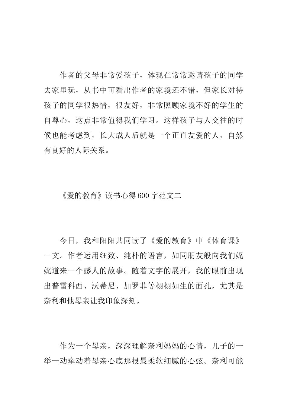 《爱的教育》读书心得600字范文_第2页