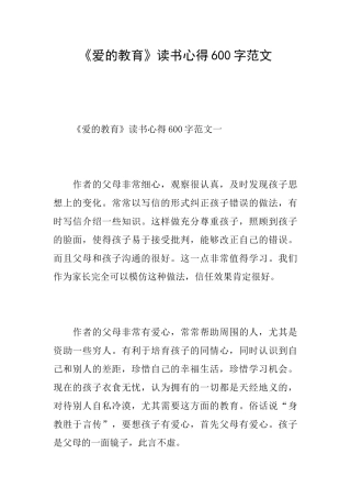 《爱的教育》读书心得600字范文