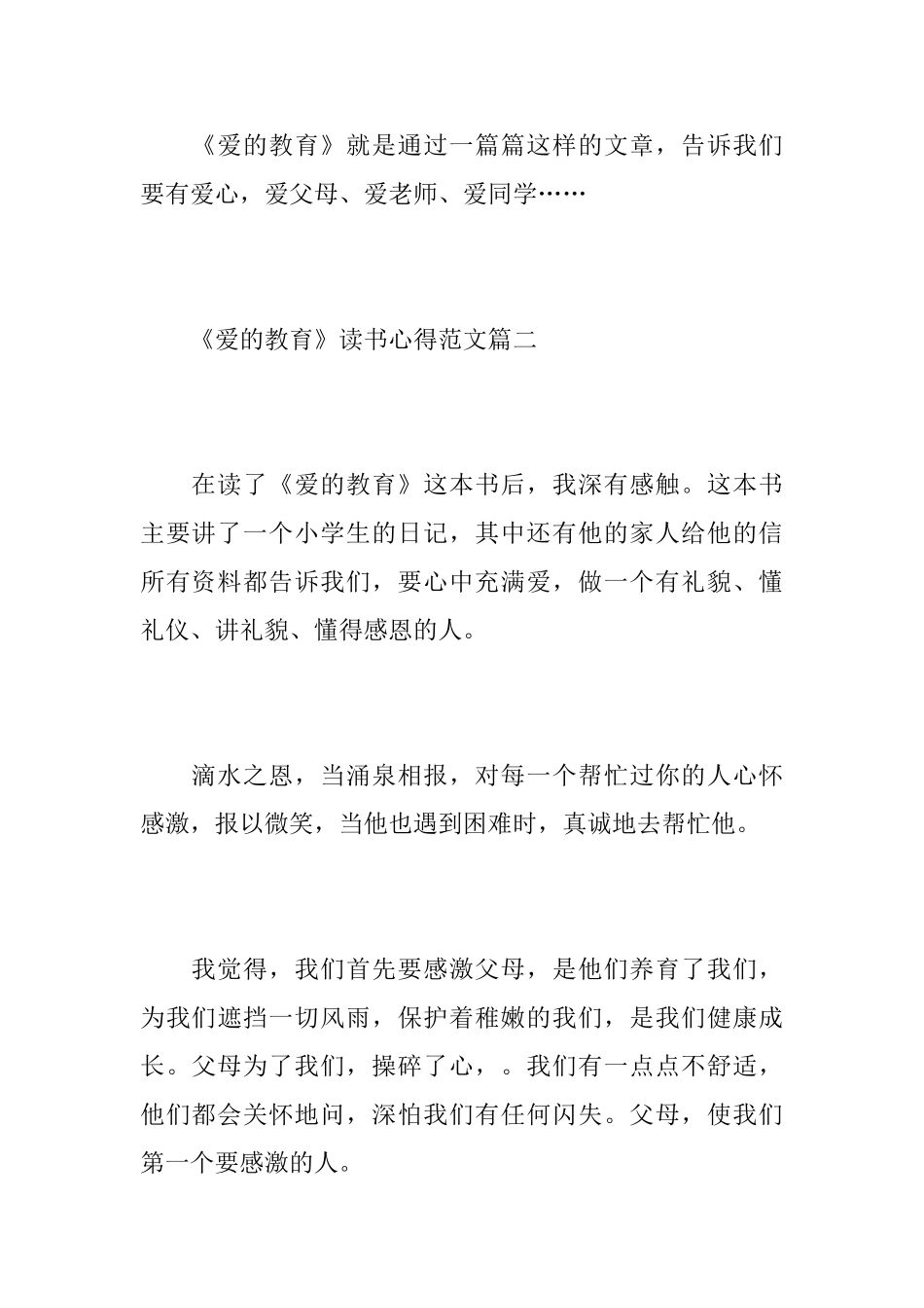 《爱的教育》读书心得范文5篇_第3页