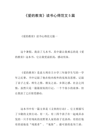 《爱的教育》读书心得范文5篇